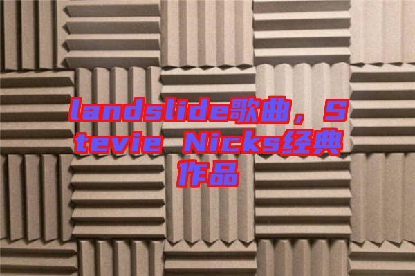 landslide歌曲，Stevie Nicks經典作品