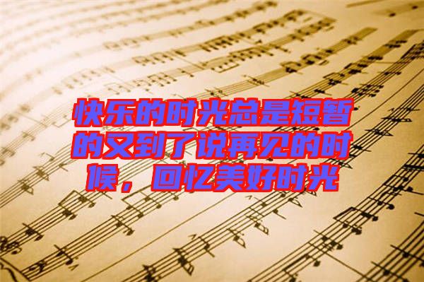 快樂(lè)的時(shí)光總是短暫的又到了說(shuō)再見(jiàn)的時(shí)候，回憶美好時(shí)光