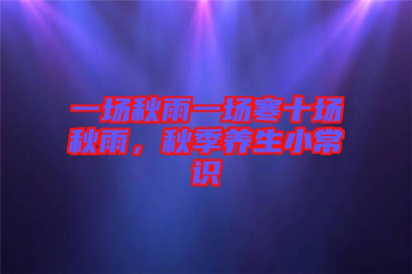 一場秋雨一場寒十場秋雨，秋季養生小常識