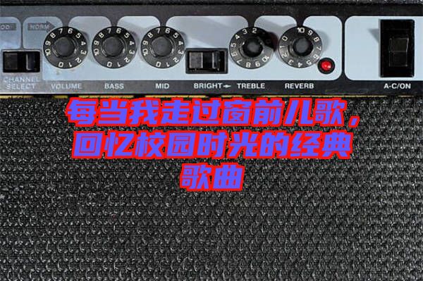 每當我走過窗前兒歌，回憶校園時光的經典歌曲
