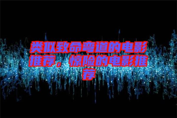 類似致命彎道的電影推薦，驚險的電影推薦