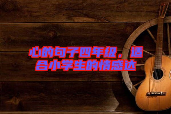 心的句子四年級(jí)，適合小學(xué)生的情感達(dá)