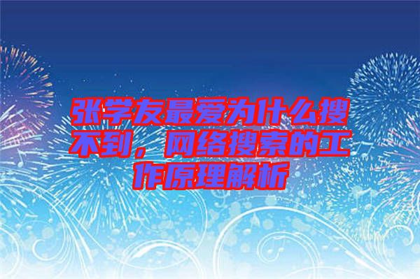 張學友最愛為什么搜不到，網絡搜索的工作原理解析