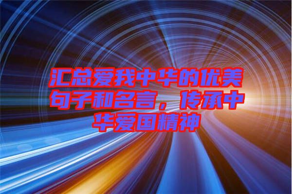 匯總愛我中華的優美句子和名言，傳承中華愛國精神