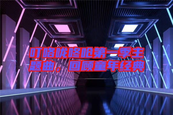 ?？﹪颠藛艿谝患局黝}曲，回顧童年經典