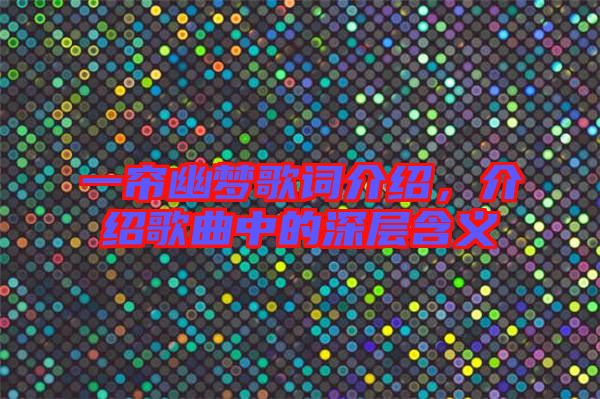 一簾幽夢歌詞介紹，介紹歌曲中的深層含義