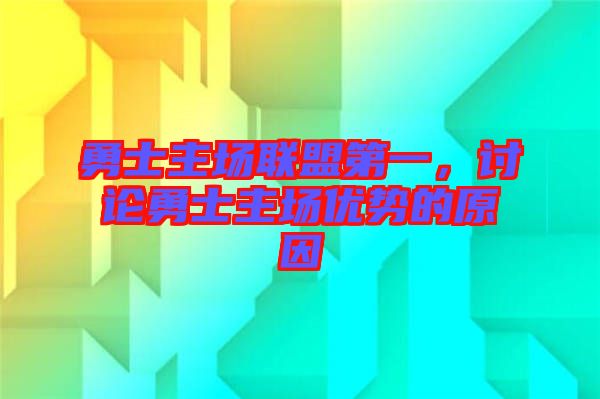 勇士主場聯盟第一，討論勇士主場優勢的原因
