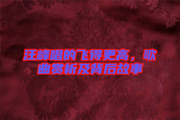 汪峰唱的飛得更高，歌曲賞析及背后故事