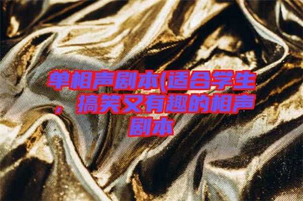 單相聲劇本(適合學生，搞笑又有趣的相聲劇本