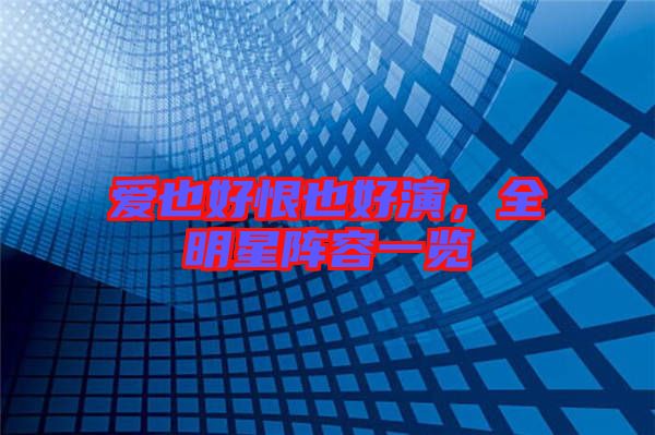 愛也好恨也好演，全明星陣容一覽