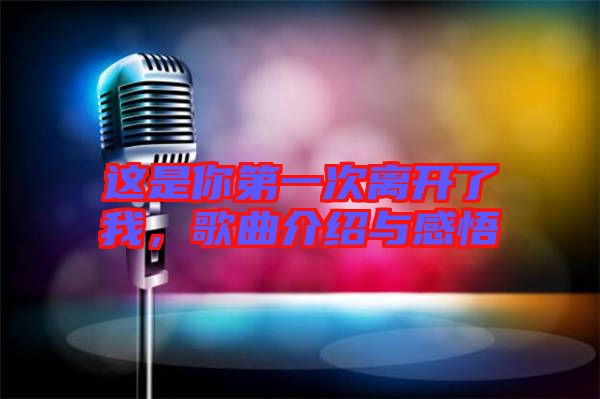 這是你第一次離開了我，歌曲介紹與感悟