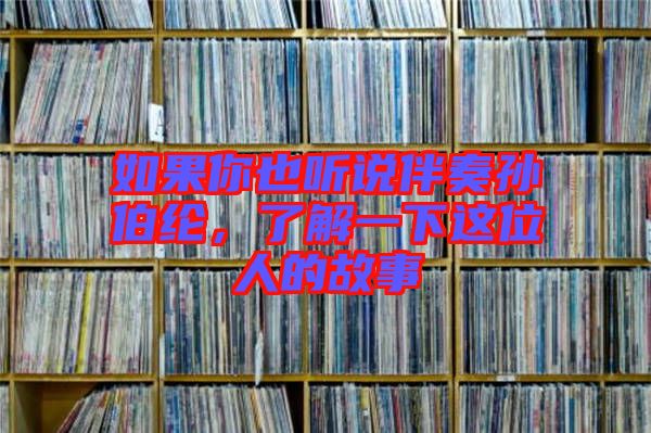 如果你也聽說伴奏孫伯綸，了解一下這位人的故事