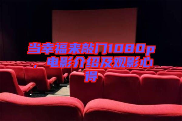 當幸福來敲門1080p，電影介紹及觀影心得