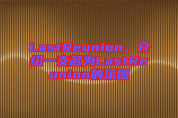 LastReunion，介紹一支名為LastReunion的樂團