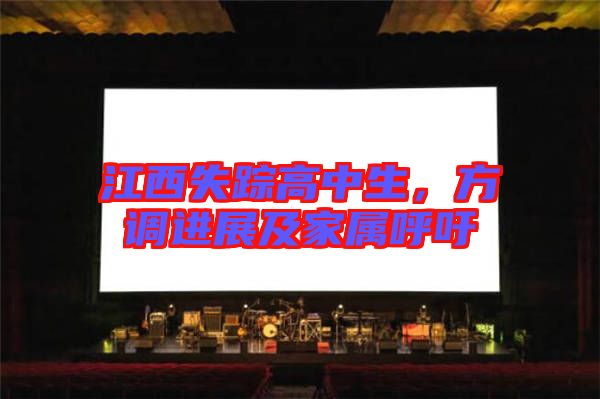 江西失蹤高中生，方調進展及家屬呼吁