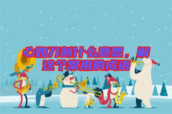 心如刀割什么意思，解這個常用的成語
