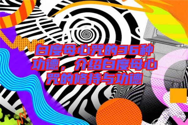 白度母心咒的36種功德，介紹白度母心咒的修持與功德
