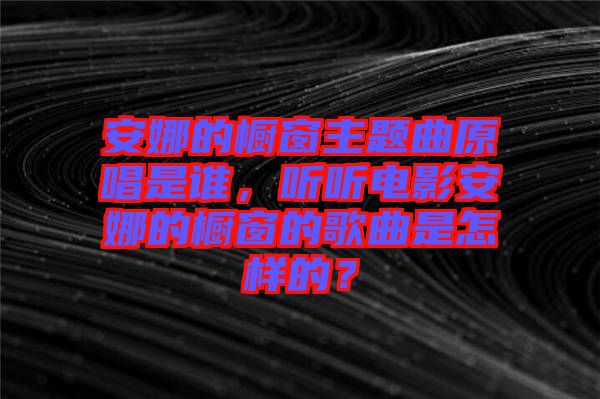 安娜的櫥窗主題曲原唱是誰，聽聽電影安娜的櫥窗的歌曲是怎樣的？