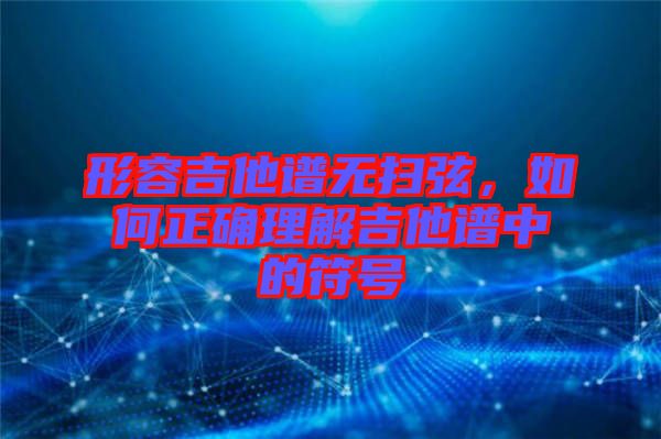 形容吉他譜無掃弦，如何正確理解吉他譜中的符號