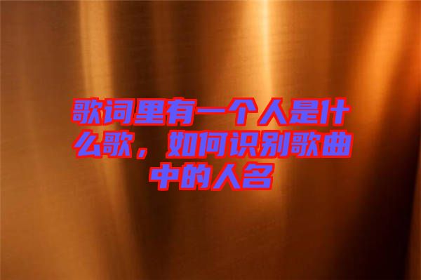 歌詞里有一個人是什么歌，如何識別歌曲中的人名