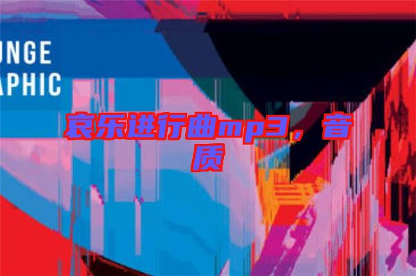 哀樂進行曲mp3，音質