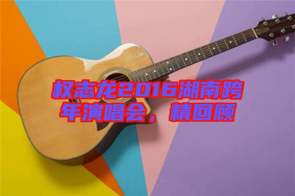 權志龍2016湖南跨年演唱會，精回顧