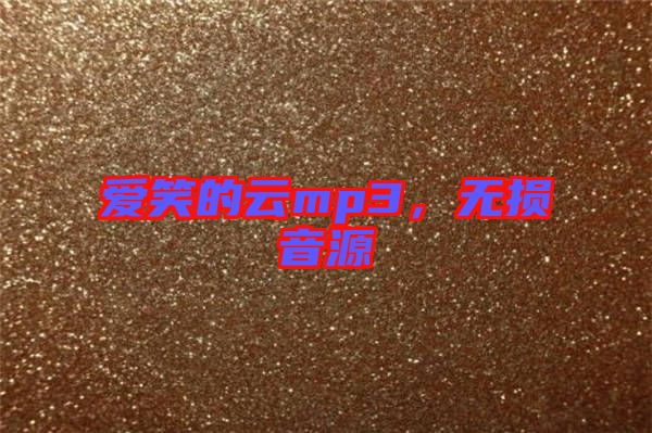 愛笑的云mp3，無損音源