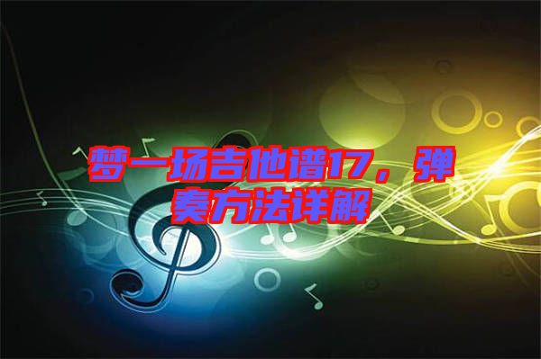 夢一場吉他譜17，彈奏方法詳解