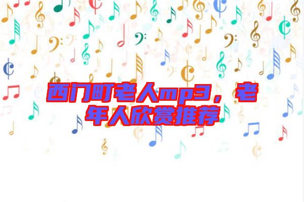 西門町老人mp3，老年人欣賞推薦