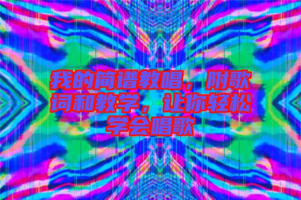 我的簡譜教唱，附歌詞和教學(xué)，讓你輕松學(xué)會(huì)唱歌