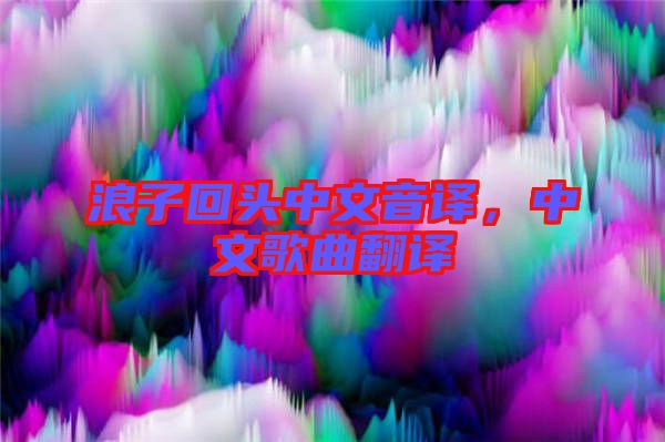 浪子回頭中文音譯，中文歌曲翻譯