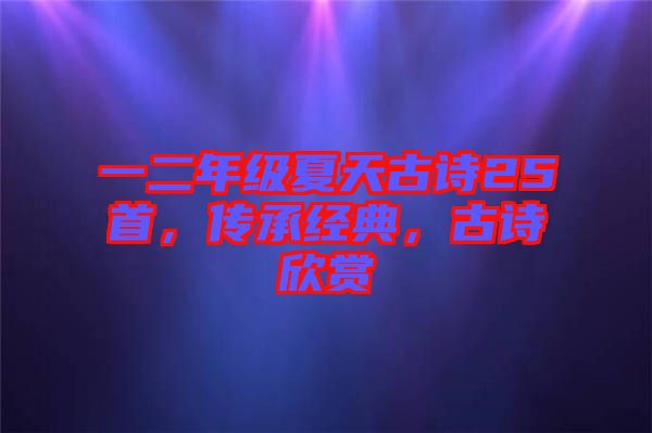 一二年級夏天古詩25首，傳承經典，古詩欣賞