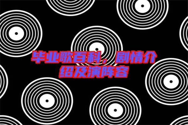 畢業(yè)歌百科，劇情介紹及演陣容