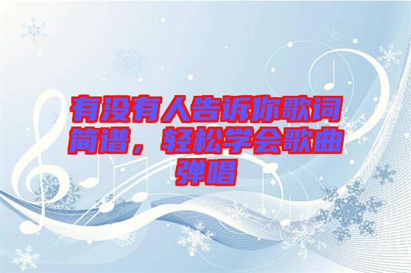 有沒有人告訴你歌詞簡譜，輕松學會歌曲彈唱