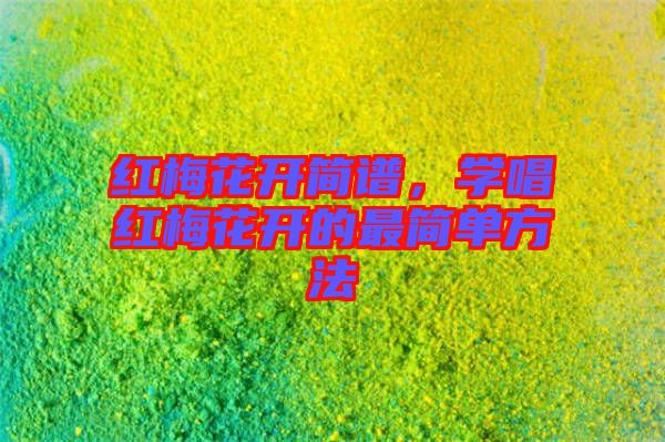 紅梅花開簡譜，學唱紅梅花開的最簡單方法