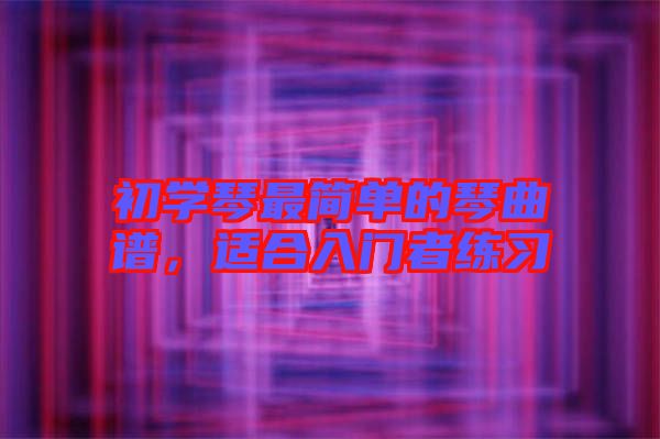 初學琴最簡單的琴曲譜，適合入門者練習