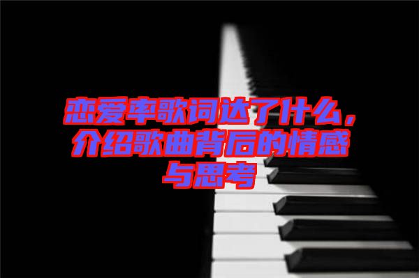 戀愛(ài)率歌詞達(dá)了什么，介紹歌曲背后的情感與思考
