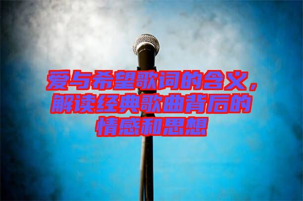 愛與希望歌詞的含義，解讀經典歌曲背后的情感和思想