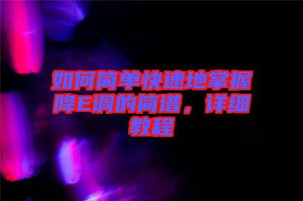 如何簡單快速地掌握降E調(diào)的簡譜，詳細教程