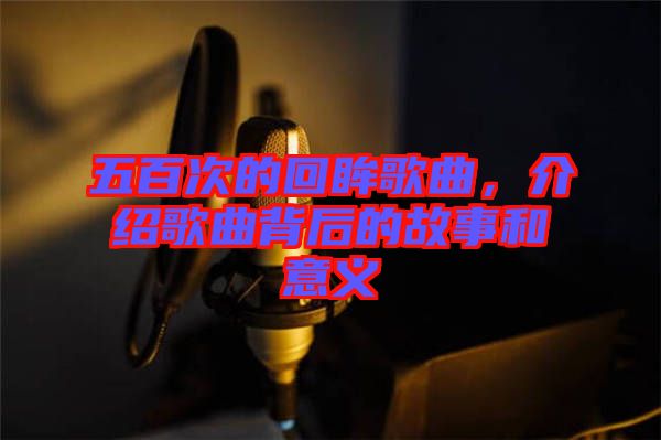 五百次的回眸歌曲，介紹歌曲背后的故事和意義