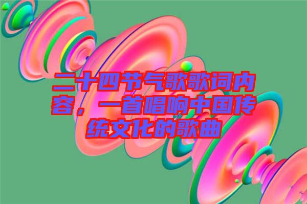 二十四節氣歌歌詞內容，一首唱響中國傳統文化的歌曲