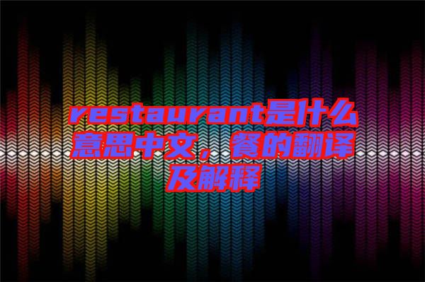 restaurant是什么意思中文，餐的翻譯及解釋