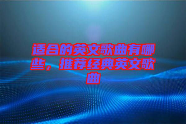 適合的英文歌曲有哪些，推薦經典英文歌曲