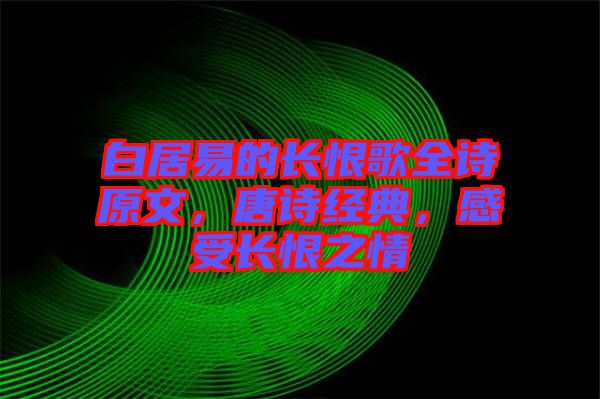 白居易的長恨歌全詩原文，唐詩經典，感受長恨之情