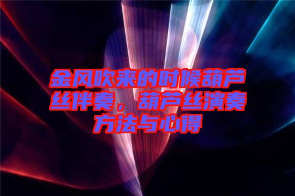 金風吹來的時候葫蘆絲伴奏，葫蘆絲演奏方法與心得