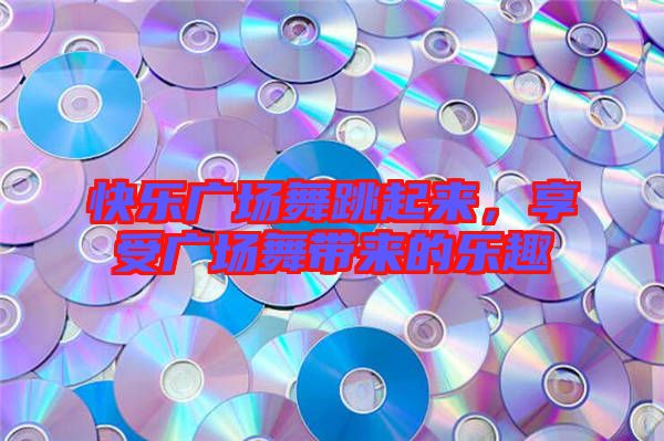 快樂(lè)廣場(chǎng)舞跳起來(lái)，享受廣場(chǎng)舞帶來(lái)的樂(lè)趣