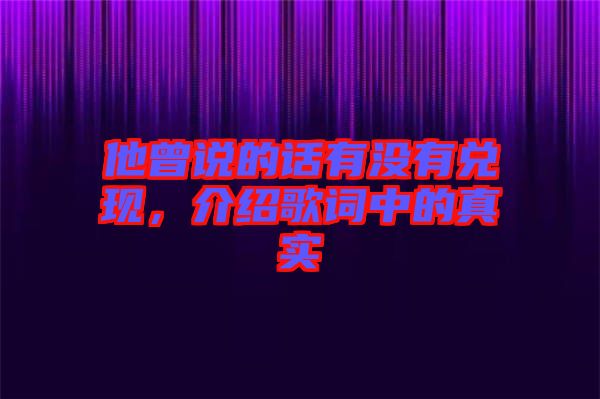 他曾說的話有沒有兌現，介紹歌詞中的真實