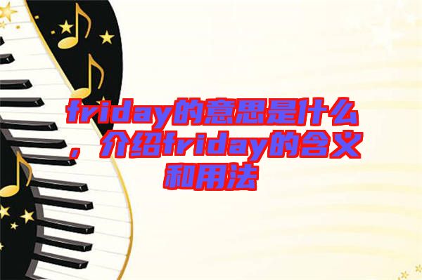 friday的意思是什么，介紹friday的含義和用法