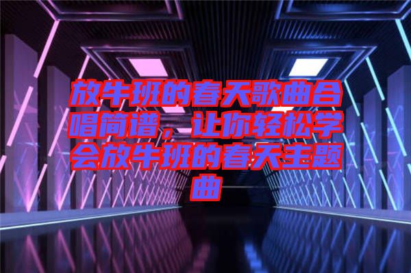 放牛班的春天歌曲合唱簡譜，讓你輕松學會放牛班的春天主題曲