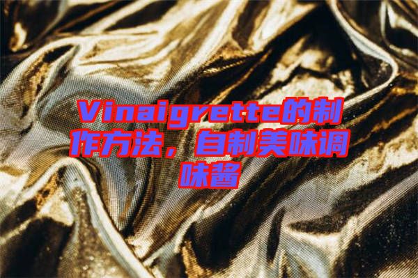 Vinaigrette的制作方法，自制美味調味醬